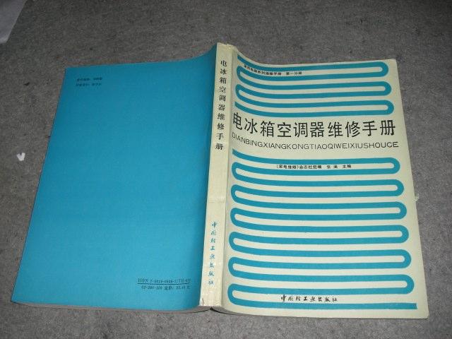 电冰箱 空调器 维修 手册(家用电器系列 维修 手册第一分册)89年1版93